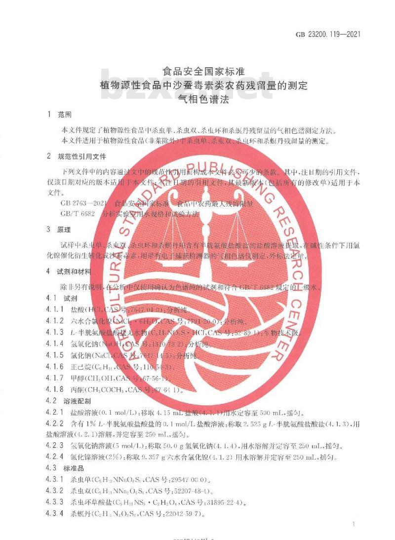 GB 23200.119-2021 食品安全国家标准 植物源性食品中沙蚕毒素类农药残留量的测定 气相色谱法