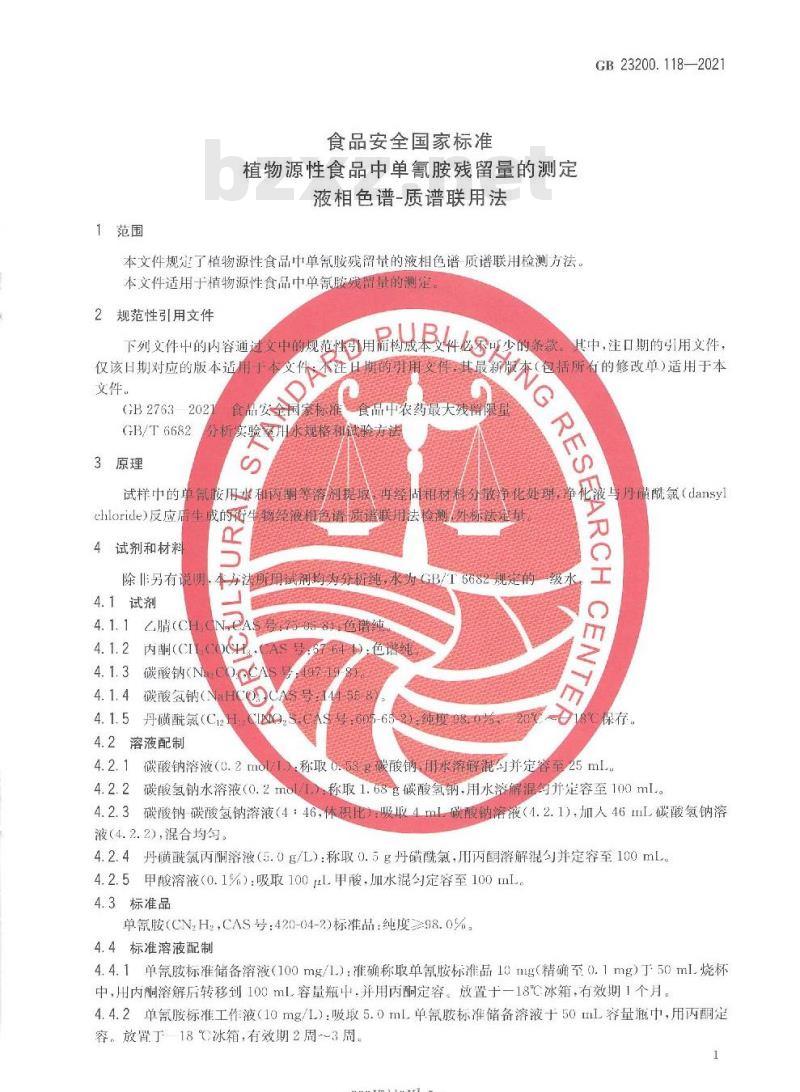 GB 23200.118-2021 食品安全国家标准 植物源性食品中单氰胺残留量的测定 液相色谱—质谱联用法