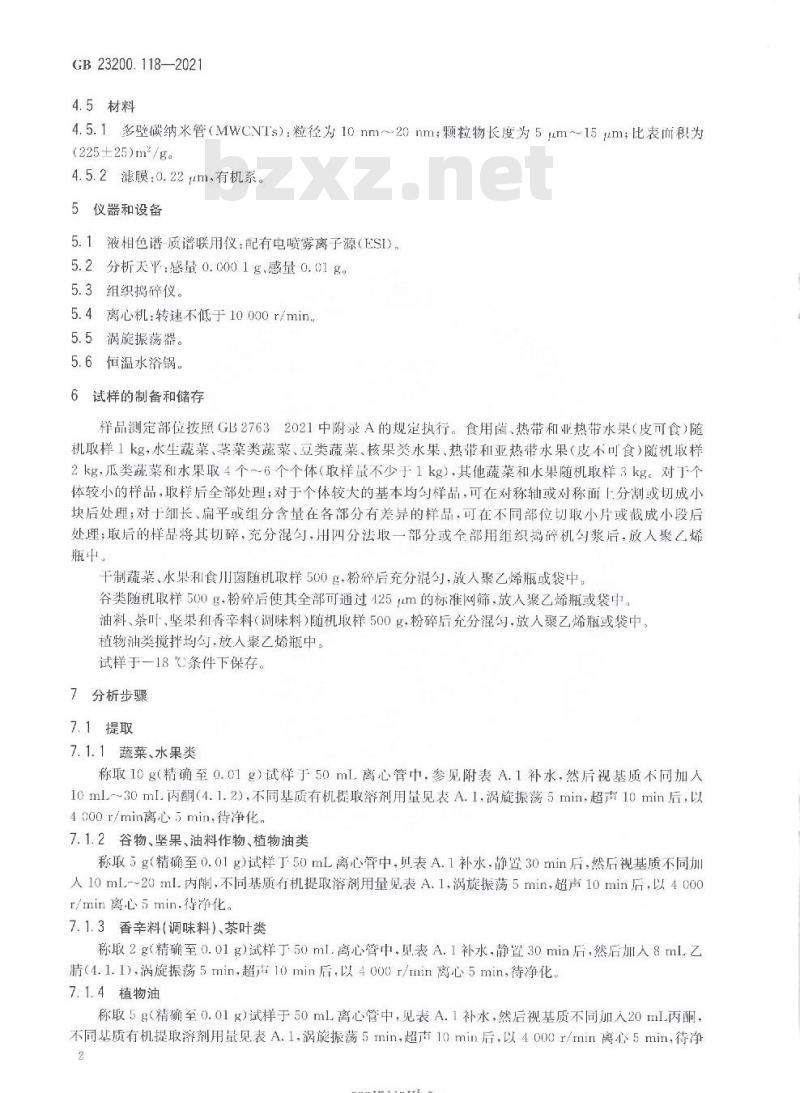 GB 23200.118-2021 食品安全国家标准 植物源性食品中单氰胺残留量的测定 液相色谱—质谱联用法