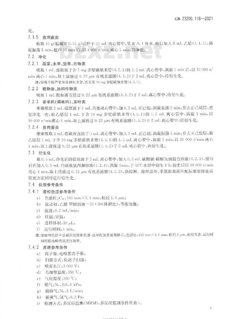 GB 23200.118-2021 食品安全国家标准 植物源性食品中单氰胺残留量的测定 液相色谱—质谱联用法