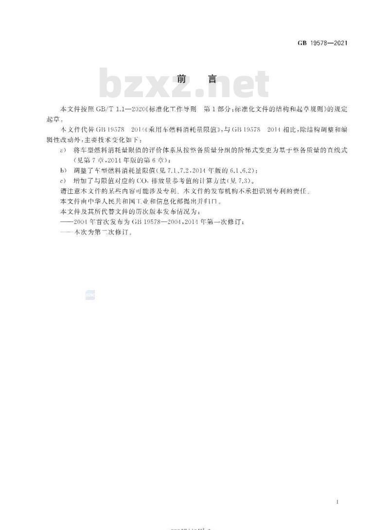 GB 19578-2021 乘用车燃料消耗量限值