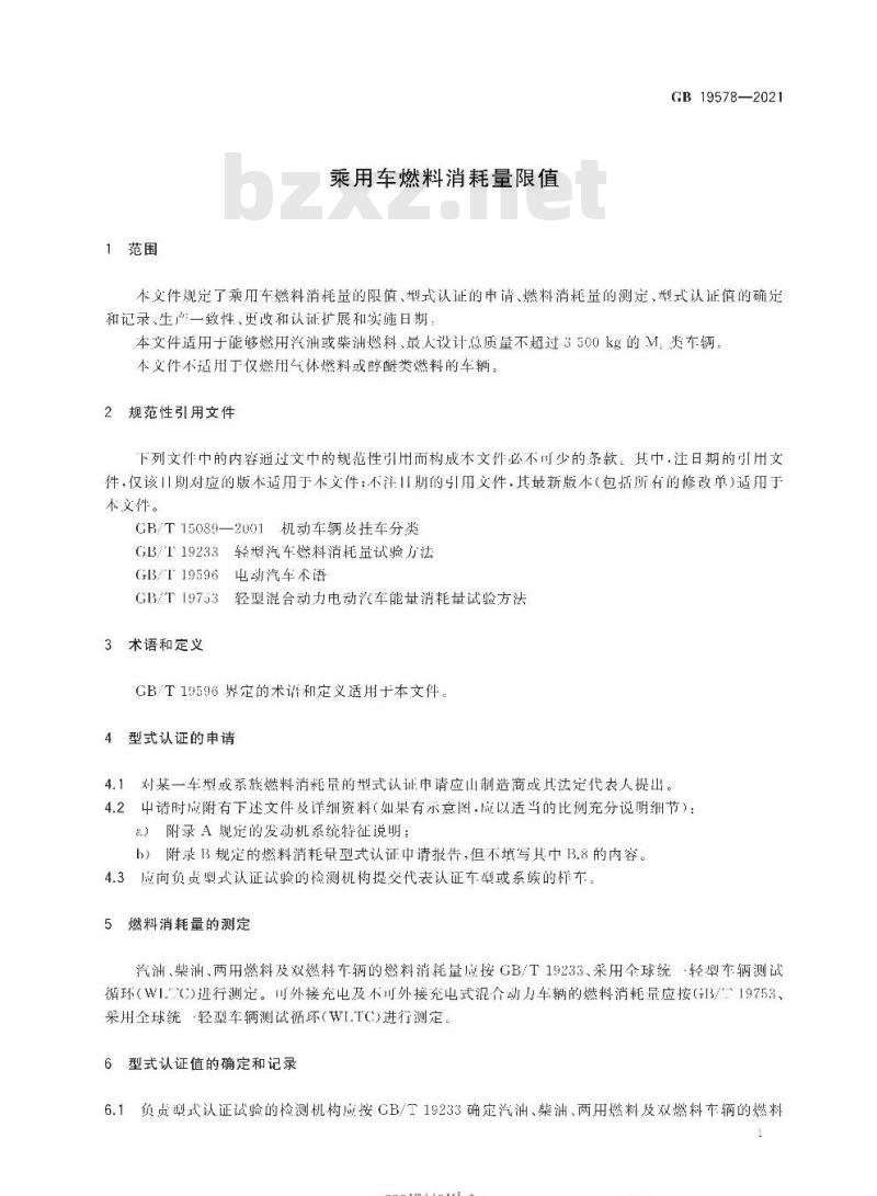 GB 19578-2021 乘用车燃料消耗量限值