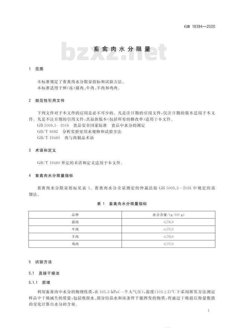 GB 18394-2020 畜禽肉水分限量