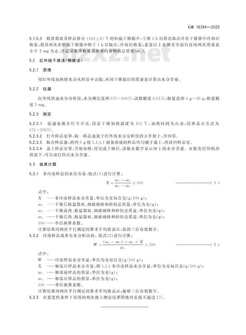 GB 18394-2020 畜禽肉水分限量