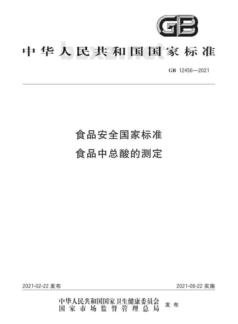 GB 12456-2021 食品安全国家标准 食品中总酸的测定