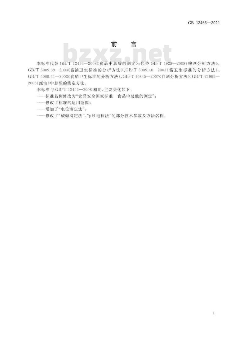 GB 12456-2021 食品安全国家标准 食品中总酸的测定