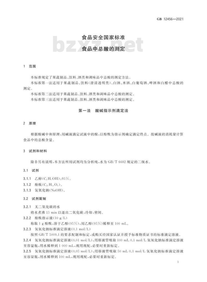 GB 12456-2021 食品安全国家标准 食品中总酸的测定