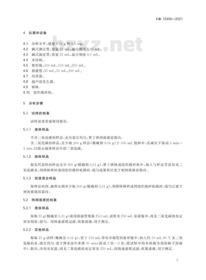 GB 12456-2021 食品安全国家标准 食品中总酸的测定