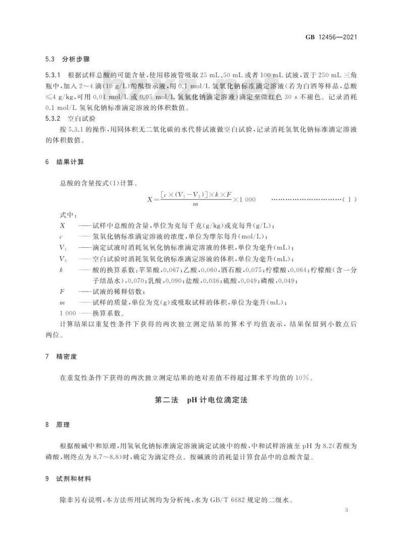 GB 12456-2021 食品安全国家标准 食品中总酸的测定