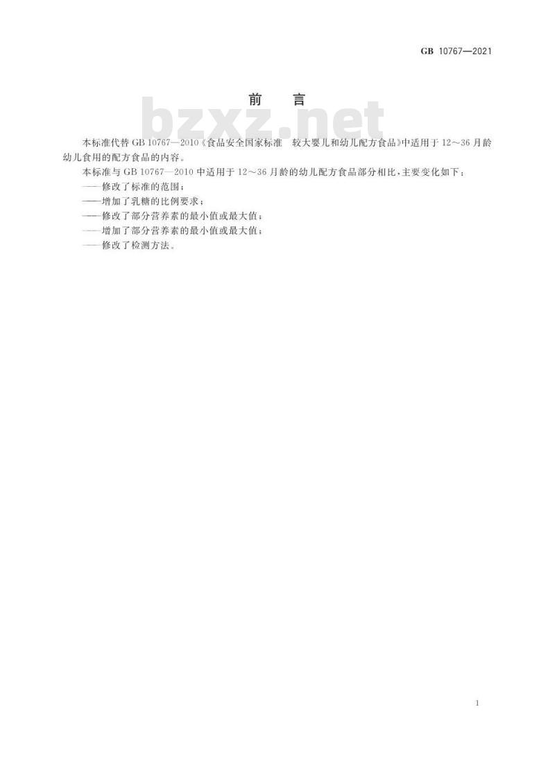 GB 10767-2021 食品安全国家标准 幼儿配方食品