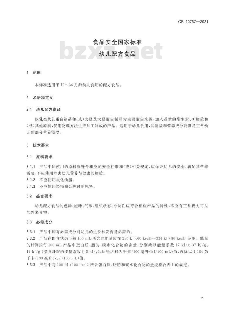 GB 10767-2021 食品安全国家标准 幼儿配方食品