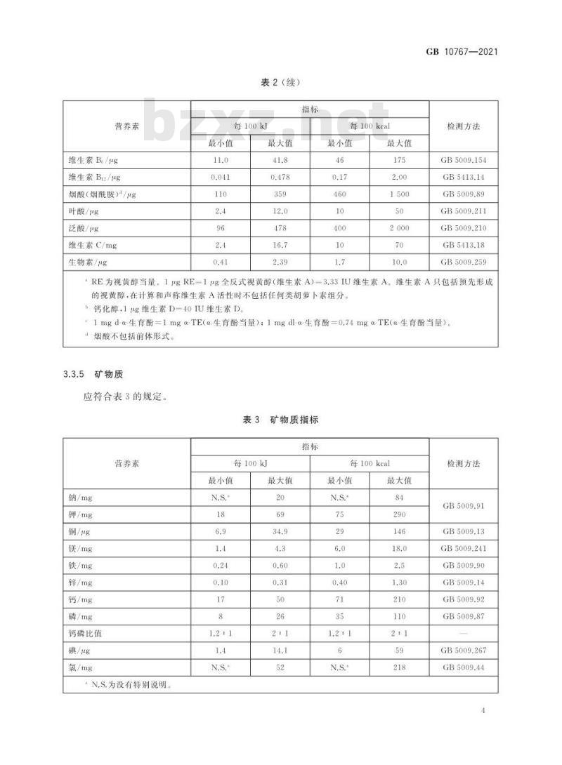 GB 10767-2021 食品安全国家标准 幼儿配方食品