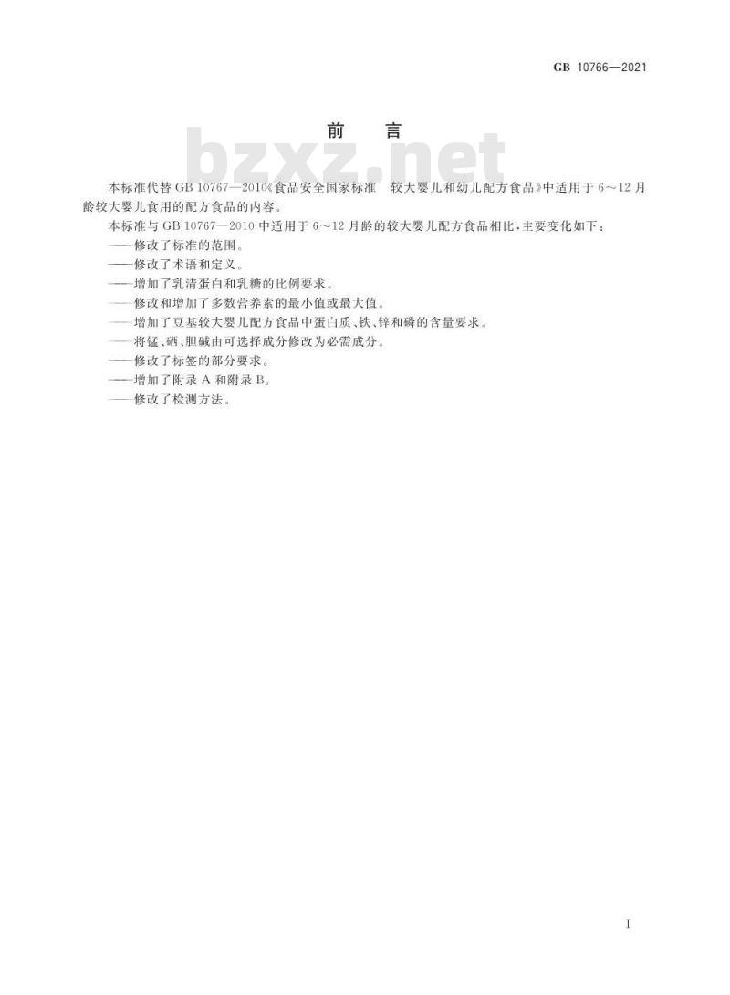GB 10766-2021 食品安全国家标准 较大婴儿配方食品