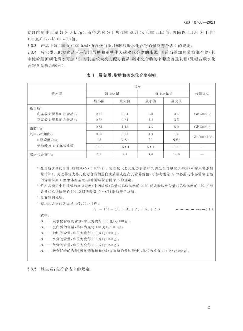GB 10766-2021 食品安全国家标准 较大婴儿配方食品