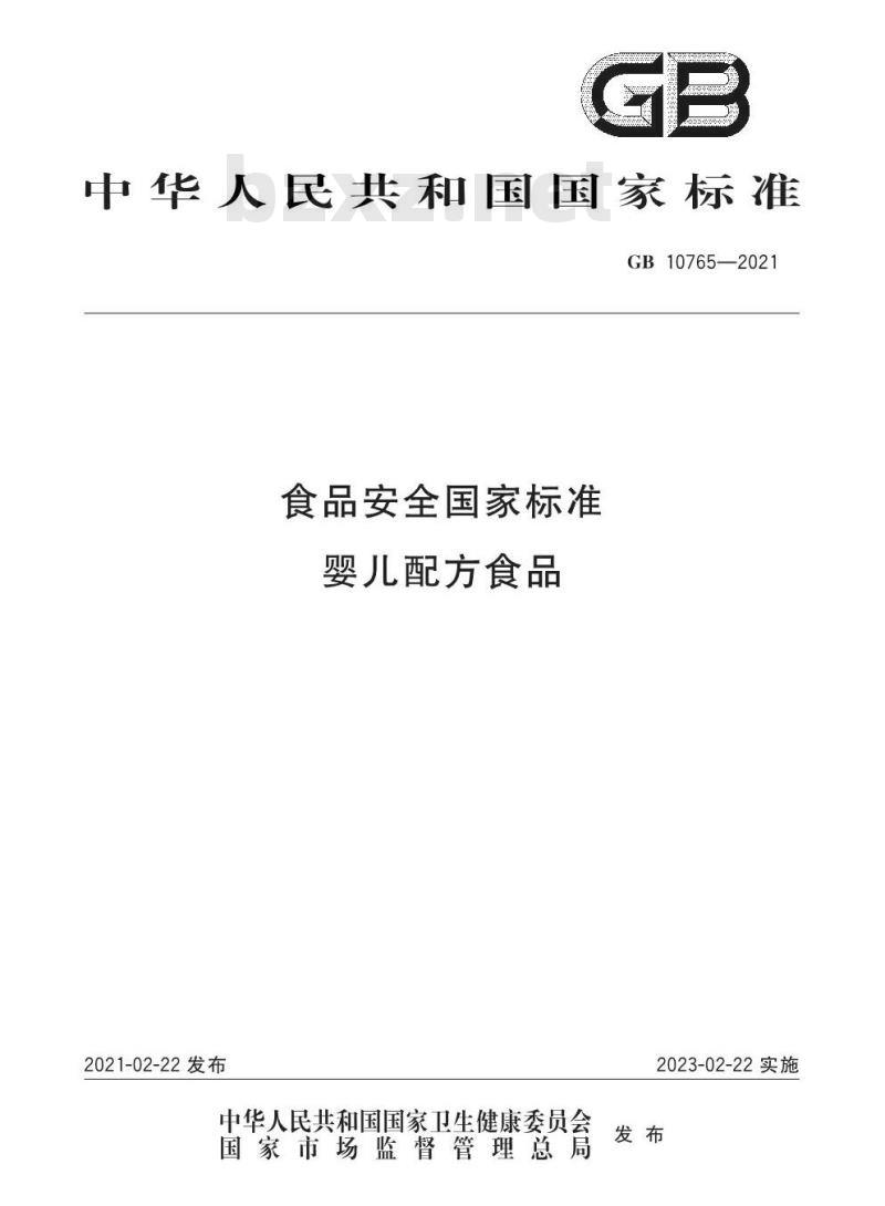 GB 10765-2021 食品安全国家标准 婴儿配方食品