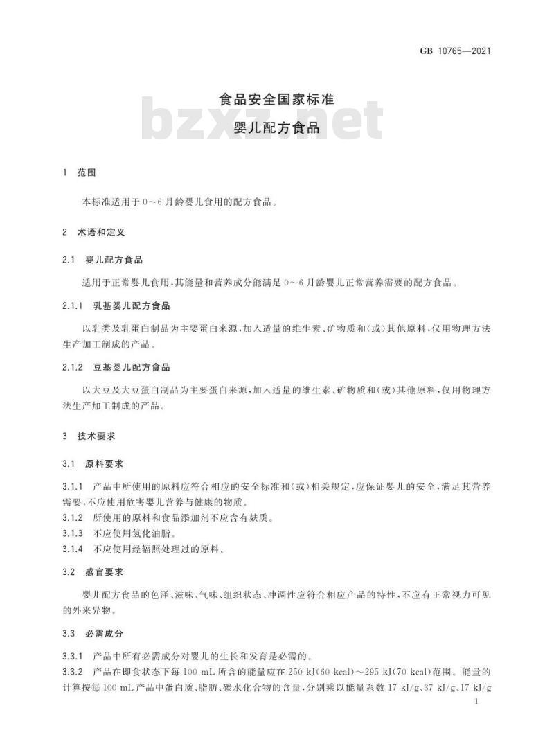 GB 10765-2021 食品安全国家标准 婴儿配方食品