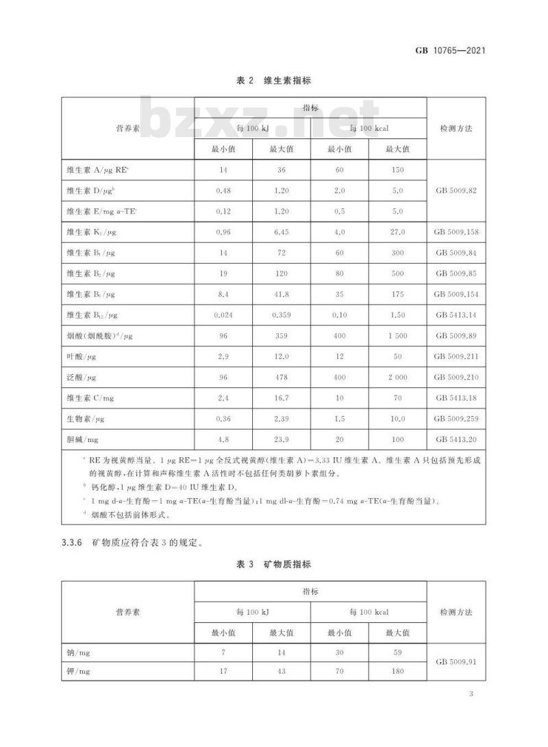 GB 10765-2021 食品安全国家标准 婴儿配方食品