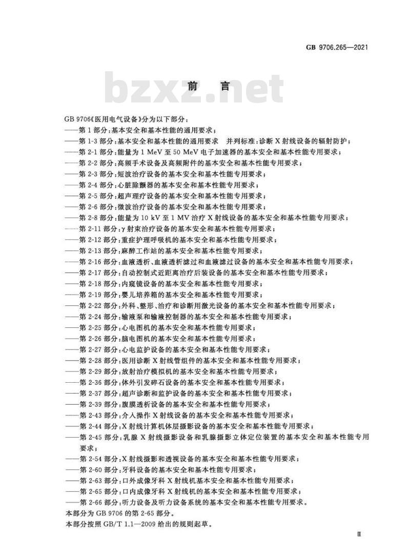 GB 9706.265-2021 医用电气设备 第2-65部分：口内成像牙科X射线机的基本安全和基本性能专用要求