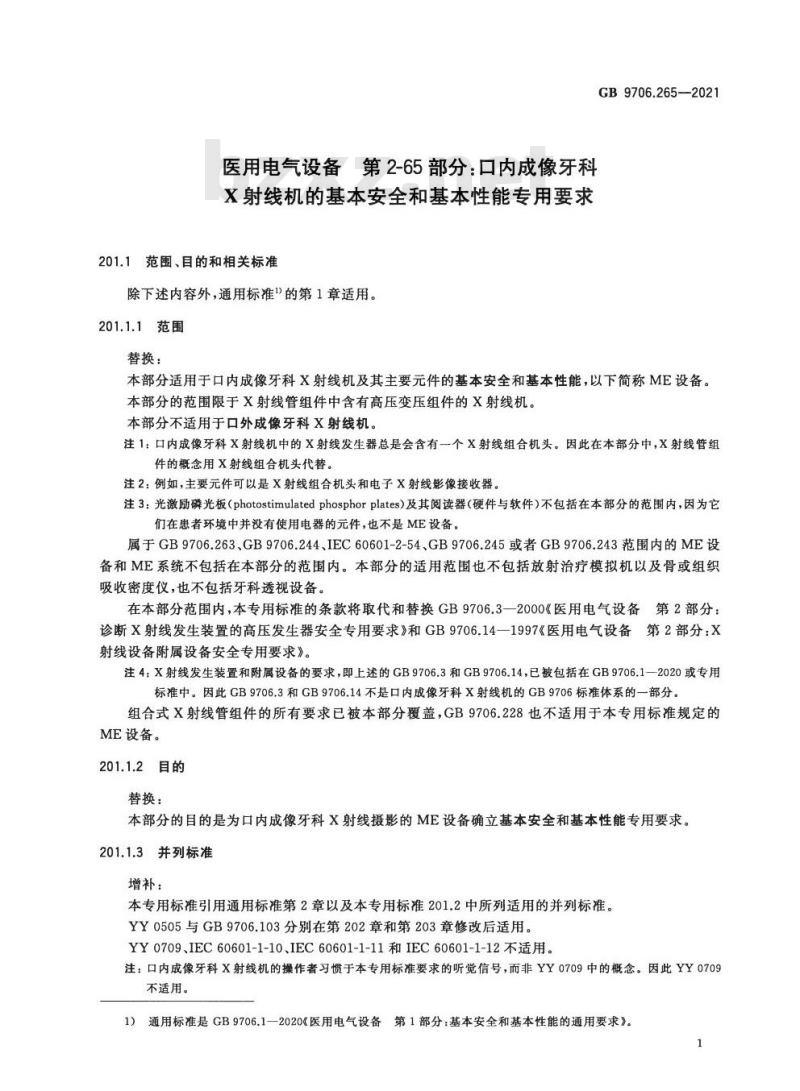 GB 9706.265-2021 医用电气设备 第2-65部分：口内成像牙科X射线机的基本安全和基本性能专用要求