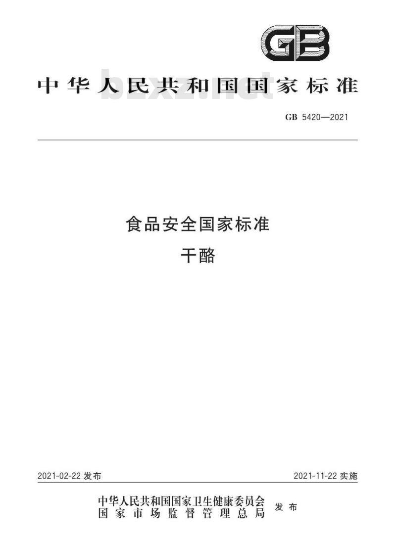 GB 5420-2021 食品安全国家标准 干酪