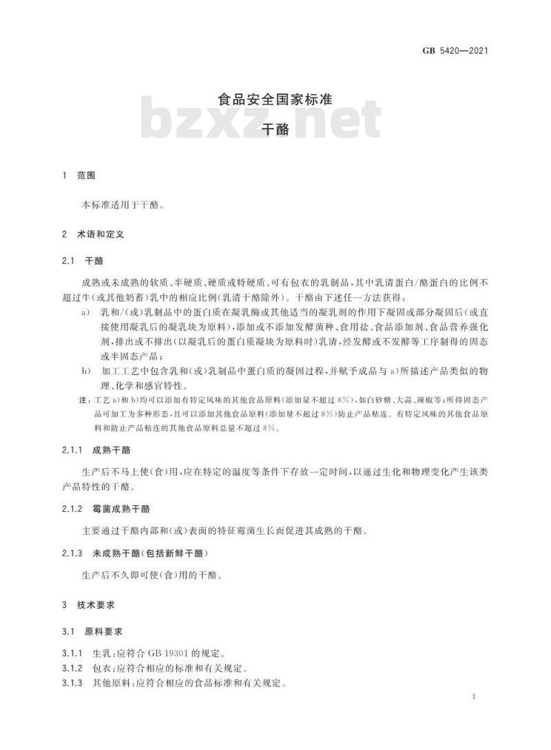 GB 5420-2021 食品安全国家标准 干酪