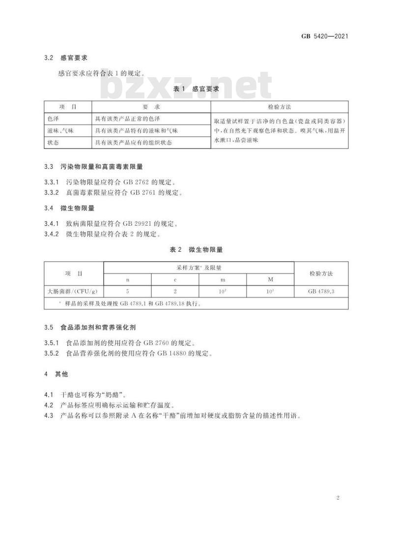 GB 5420-2021 食品安全国家标准 干酪