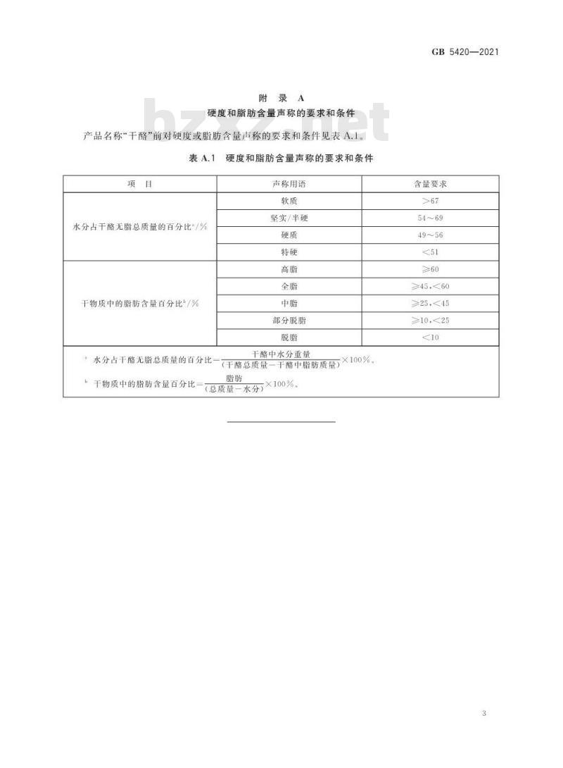 GB 5420-2021 食品安全国家标准 干酪