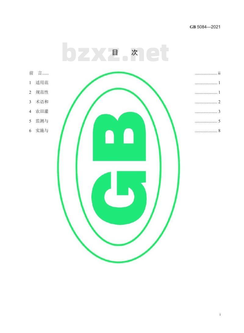 GB 5084-2021 农田灌溉水质标准