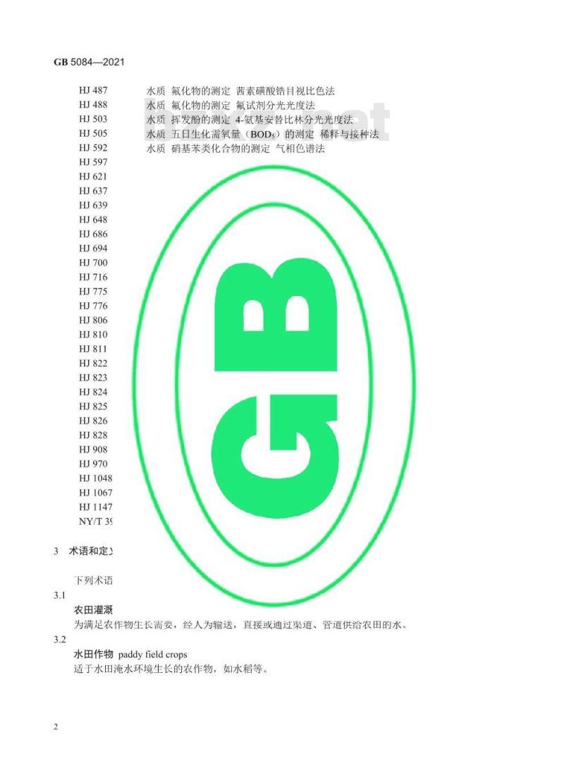 GB 5084-2021 农田灌溉水质标准