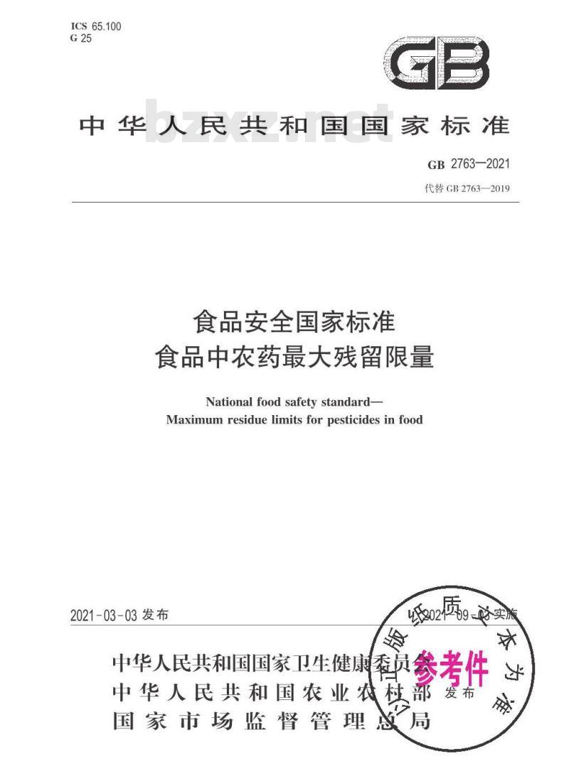 GB 2763-2021 食品安全国家标准 食品中农药最大残留限量