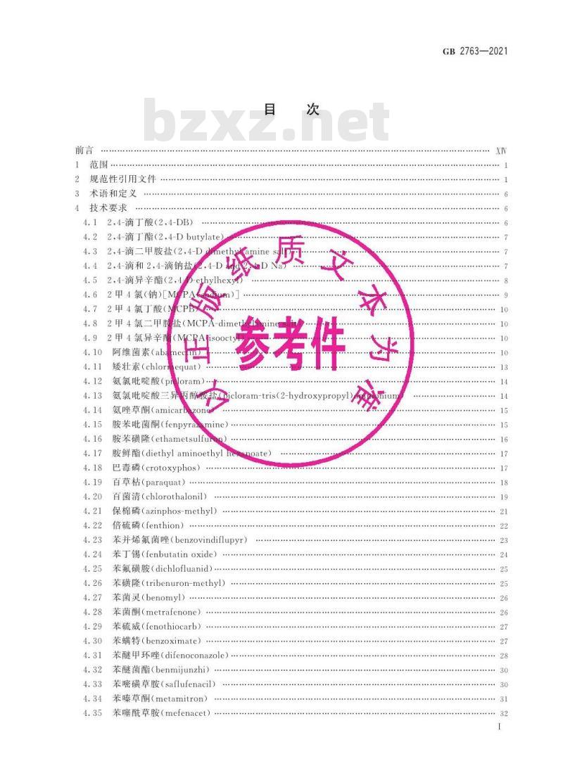 GB 2763-2021 食品安全国家标准 食品中农药最大残留限量