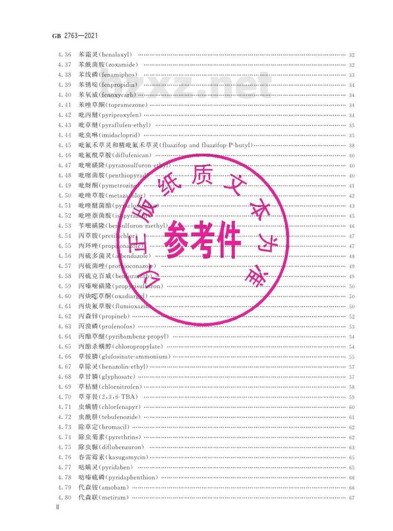 GB 2763-2021 食品安全国家标准 食品中农药最大残留限量