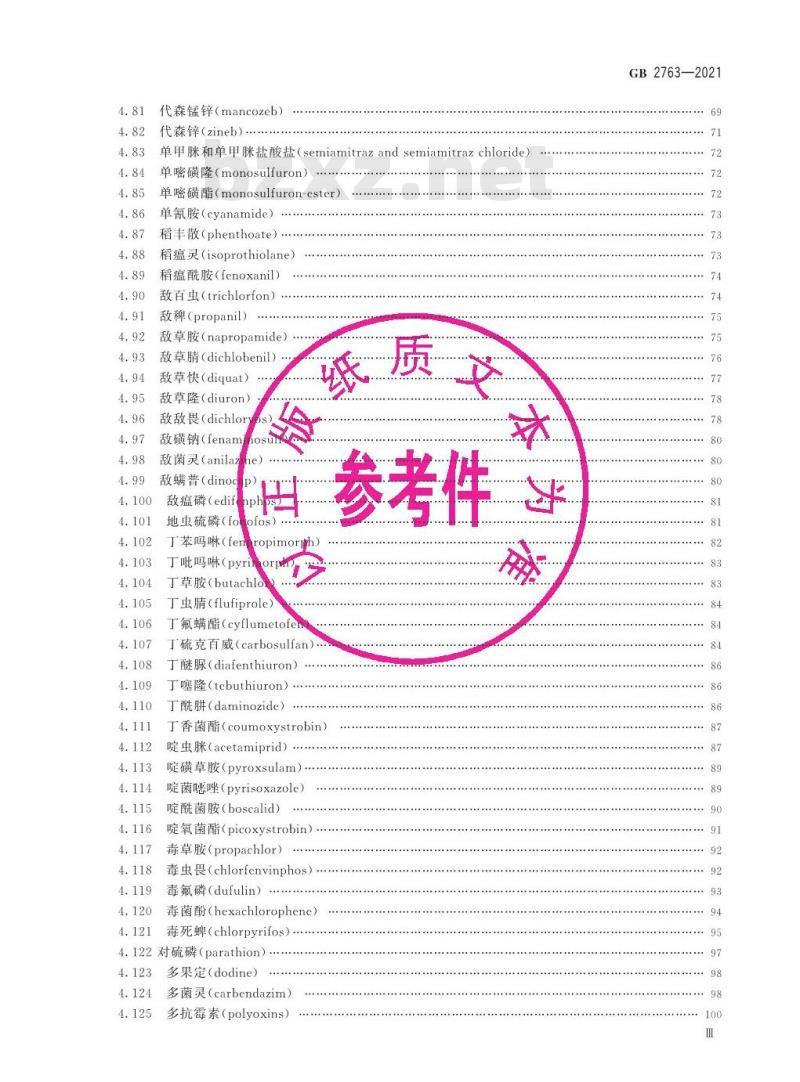 GB 2763-2021 食品安全国家标准 食品中农药最大残留限量