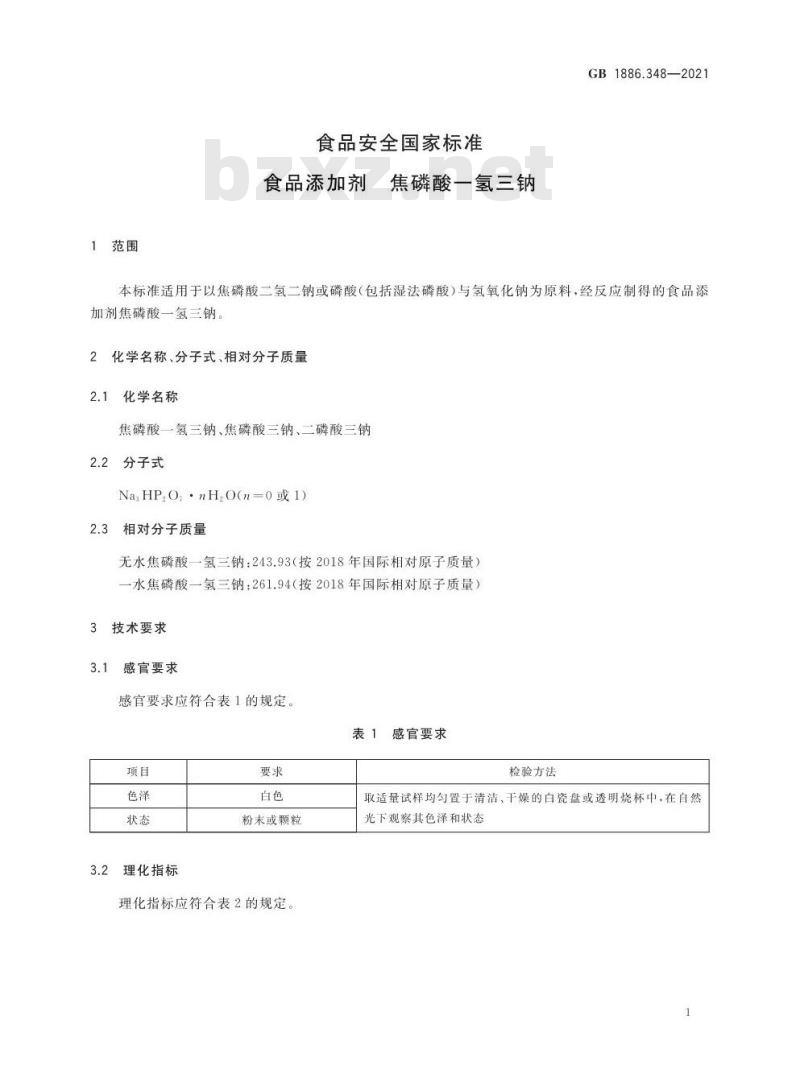 GB 1886.348-2021 食品安全国家标准 食品添加剂 焦磷酸一氢三钠