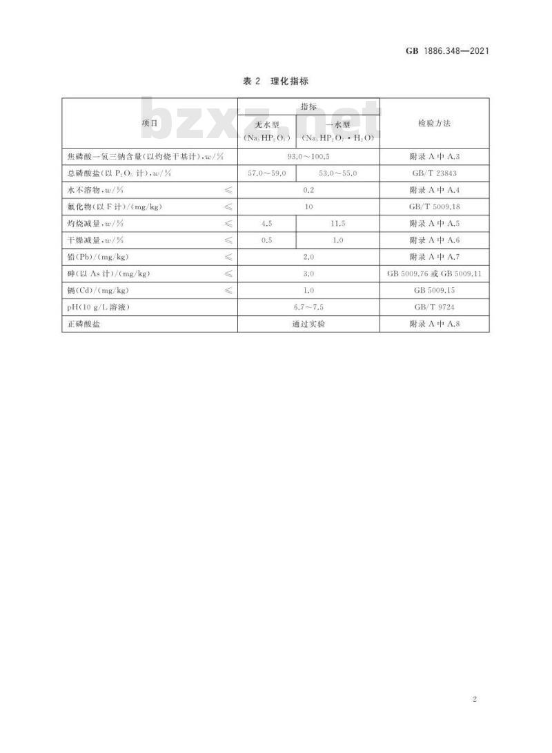 GB 1886.348-2021 食品安全国家标准 食品添加剂 焦磷酸一氢三钠