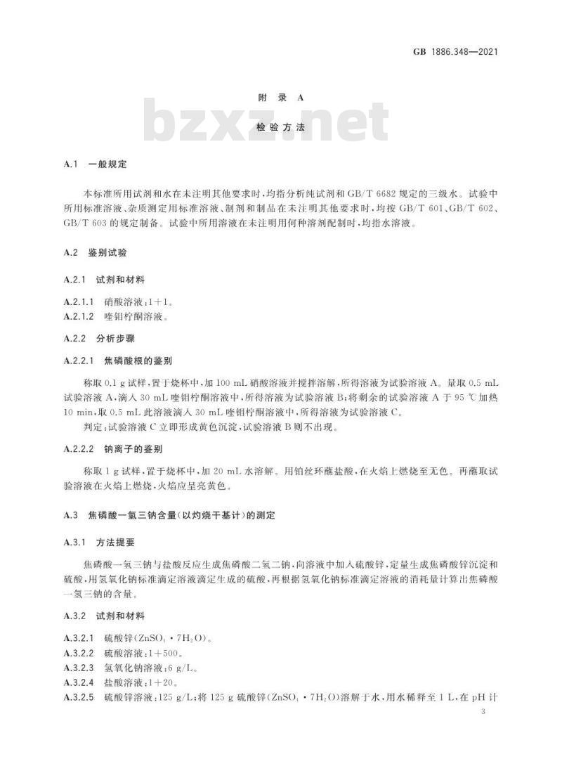 GB 1886.348-2021 食品安全国家标准 食品添加剂 焦磷酸一氢三钠