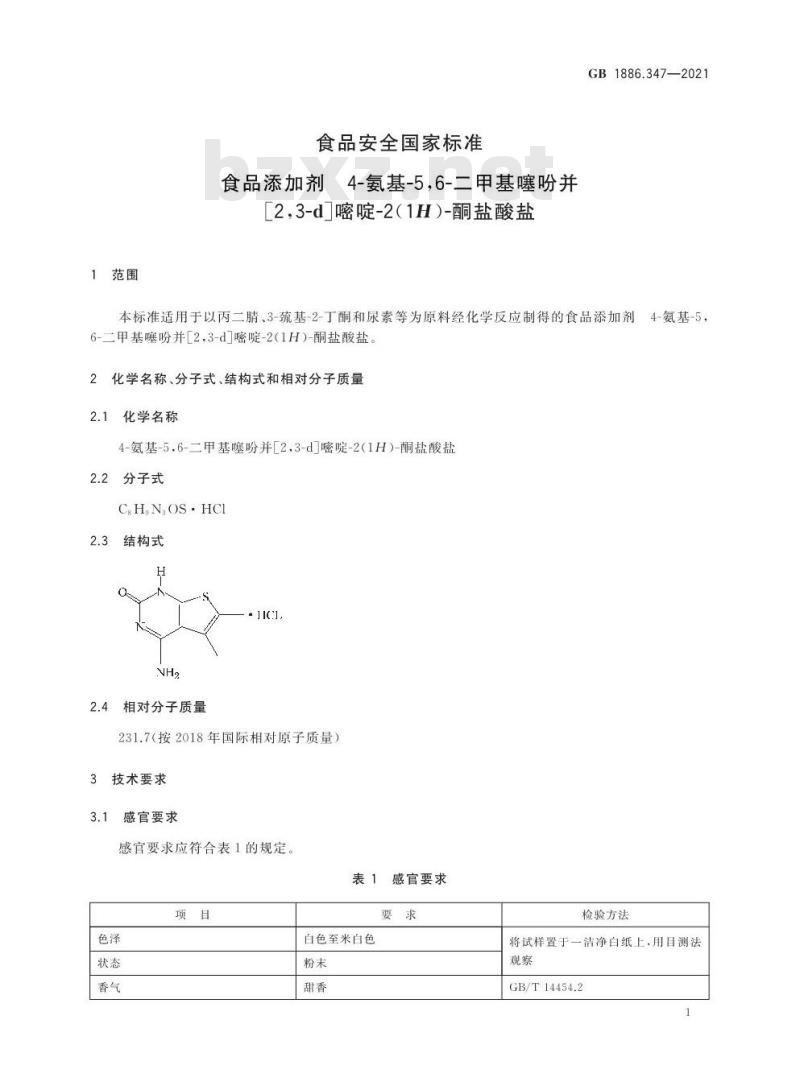 GB 1886.347-2021 食品安全国家标准 食品添加剂 4-氨基-5，6-二甲基噻吩并[2，3-d]嘧啶-2(1H)-酮盐酸盐