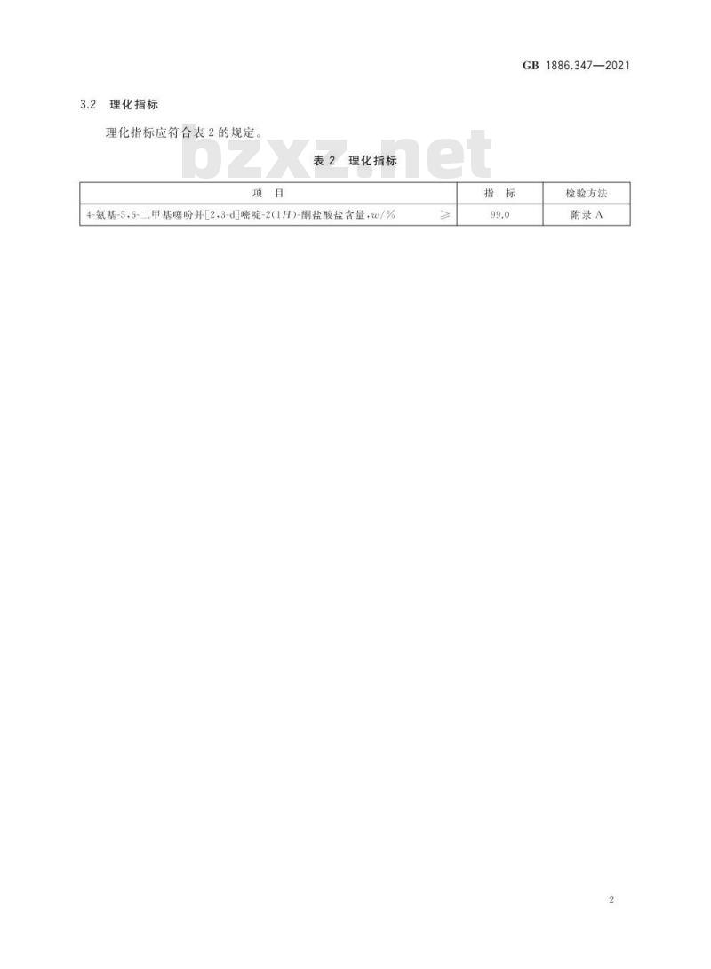 GB 1886.347-2021 食品安全国家标准 食品添加剂 4-氨基-5，6-二甲基噻吩并[2，3-d]嘧啶-2(1H)-酮盐酸盐