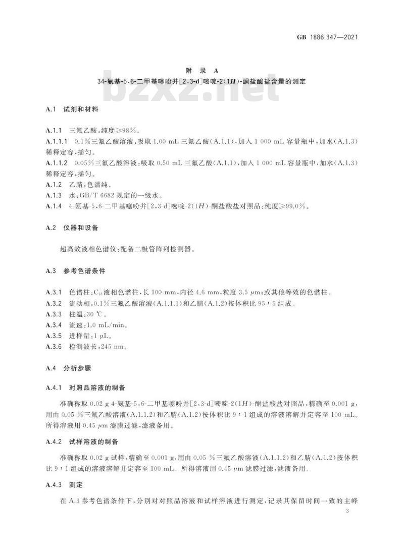 GB 1886.347-2021 食品安全国家标准 食品添加剂 4-氨基-5，6-二甲基噻吩并[2，3-d]嘧啶-2(1H)-酮盐酸盐