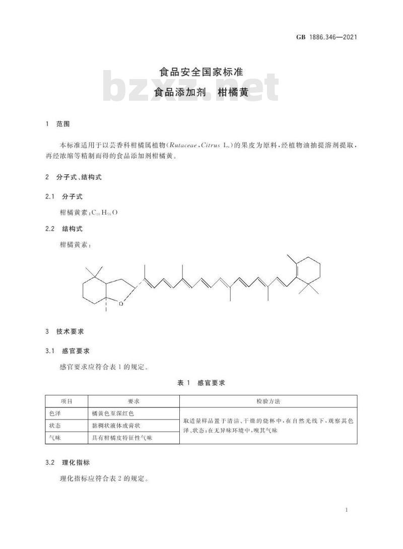 GB 1886.346-2021 食品安全国家标准 食品添加剂 柑橘黄