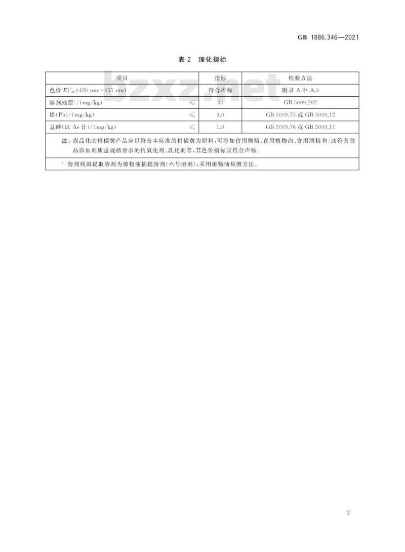 GB 1886.346-2021 食品安全国家标准 食品添加剂 柑橘黄
