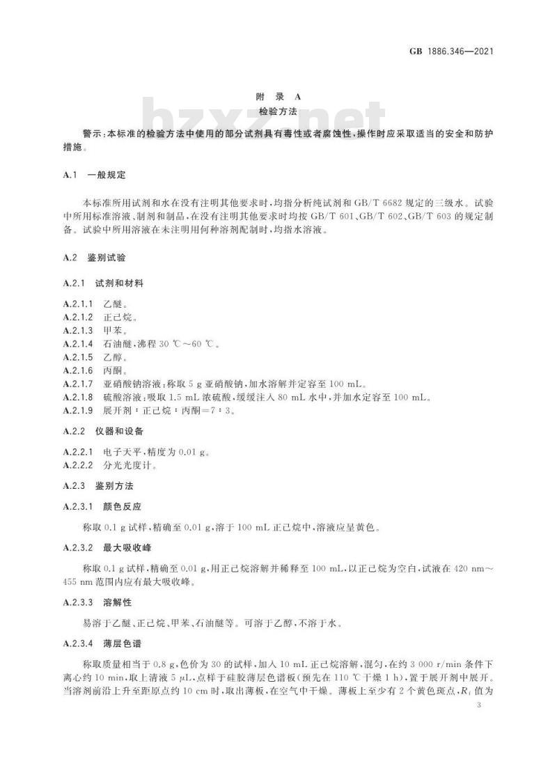 GB 1886.346-2021 食品安全国家标准 食品添加剂 柑橘黄
