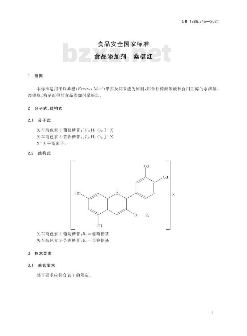 GB 1886.345-2021 食品安全国家标准 食品添加剂 桑椹红