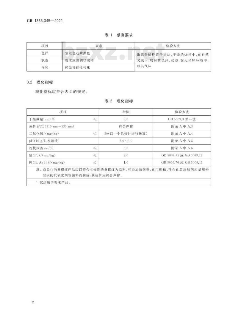 GB 1886.345-2021 食品安全国家标准 食品添加剂 桑椹红