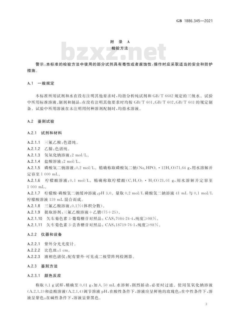 GB 1886.345-2021 食品安全国家标准 食品添加剂 桑椹红