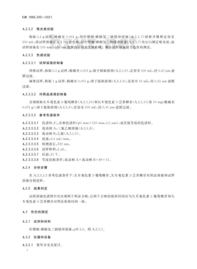 GB 1886.345-2021 食品安全国家标准 食品添加剂 桑椹红