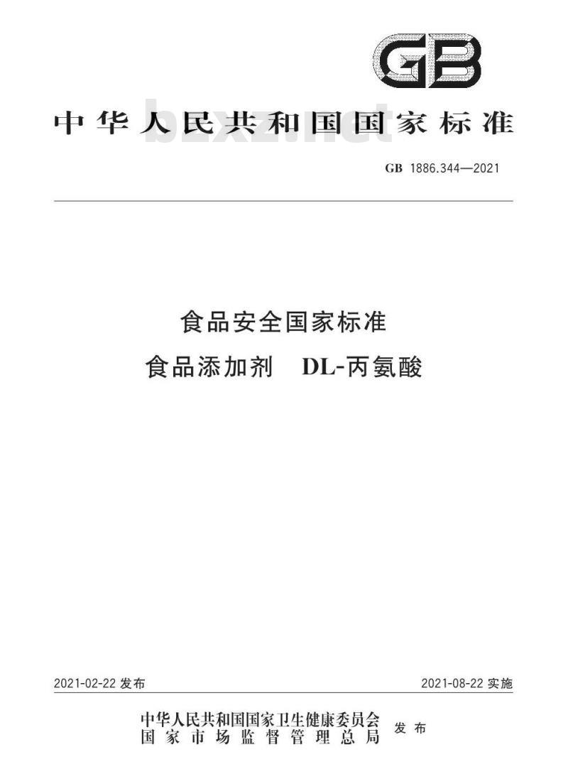 GB 1886.344-2021 食品安全国家标准 食品添加剂 DL-丙氨酸