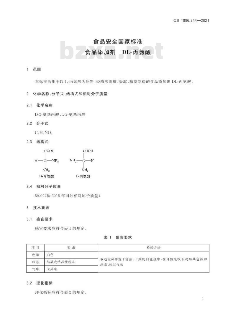 GB 1886.344-2021 食品安全国家标准 食品添加剂 DL-丙氨酸