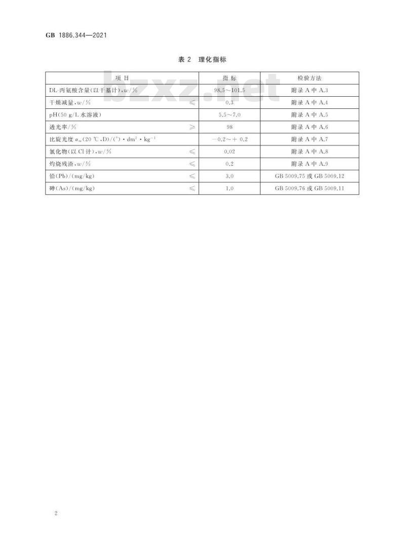 GB 1886.344-2021 食品安全国家标准 食品添加剂 DL-丙氨酸