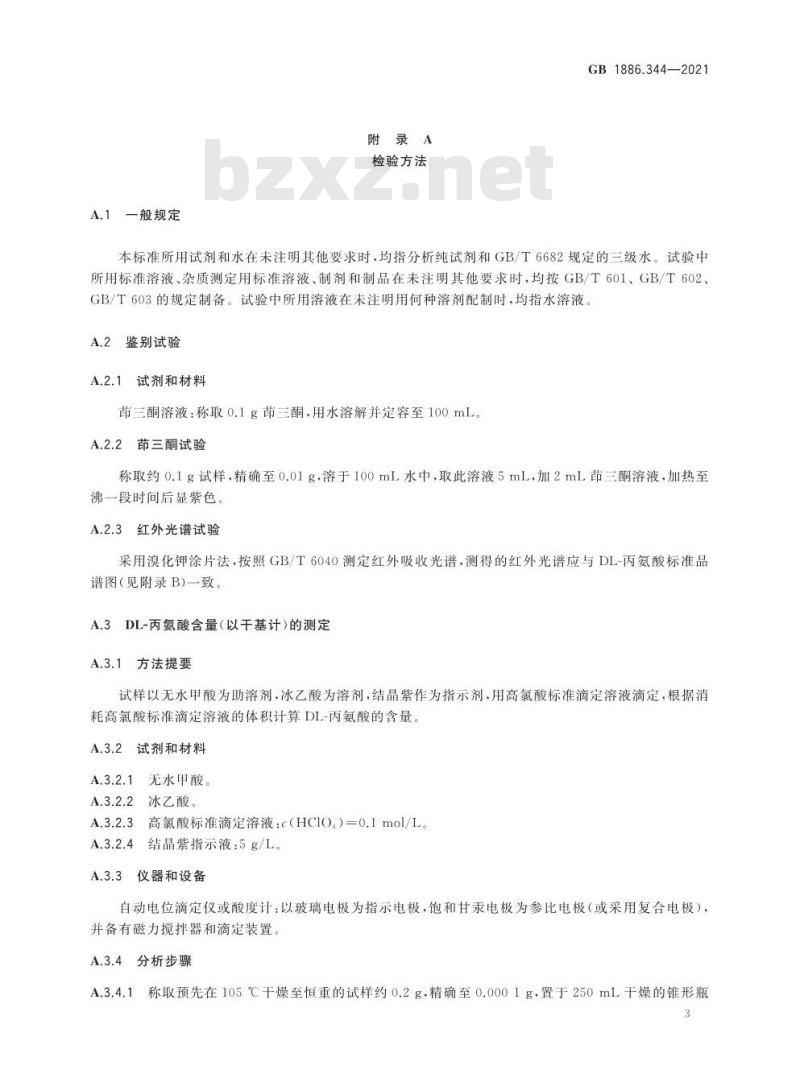 GB 1886.344-2021 食品安全国家标准 食品添加剂 DL-丙氨酸